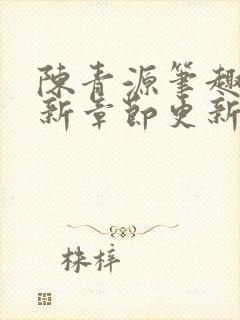 陈青源笔趣阁最新章节更新