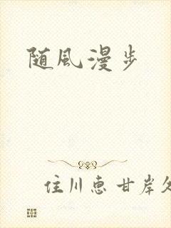 随风漫步