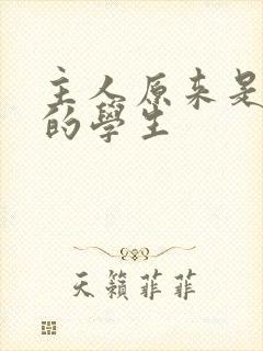 主人原来是自己的学生封面
