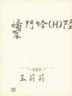 娇门吟(H)陆宸