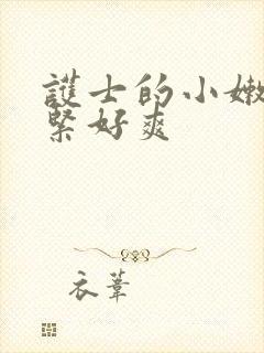 护士的小嫩嫩好紧好爽