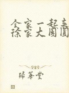 全家一起来黄霞徐家大团圆