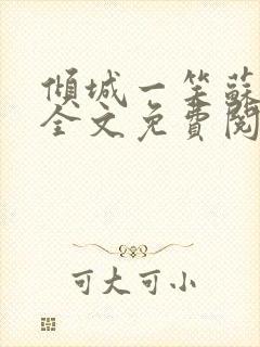 倾城一笑苏小纯全文免费阅读小说封面