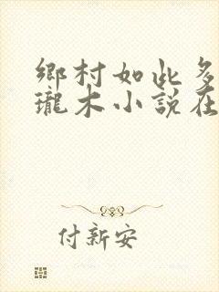 乡村如此多娇玲珑木小说在线阅读封面