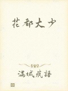 花都大少封面