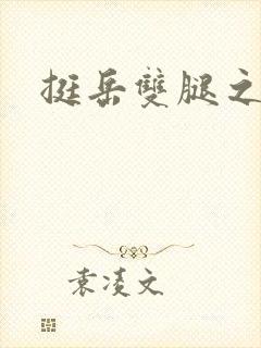 挺岳双腿之间