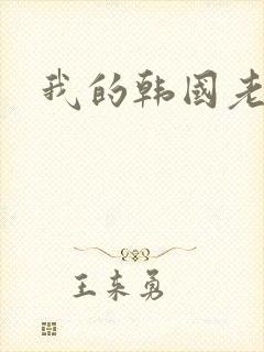我的韩国老婆