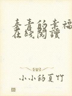 秦青的幸福生活在线阅读封面