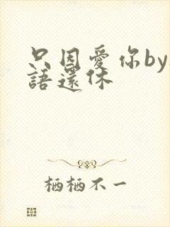 只因爱你by欲语还休