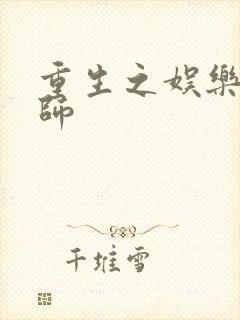 重生之娱乐大宗师