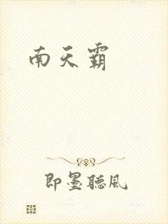 南天霸