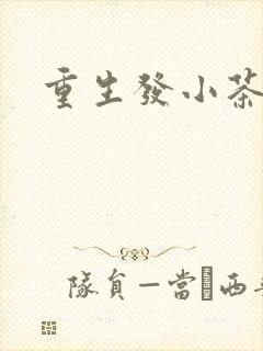 重生发小茶树菇