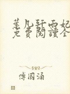 叶凡轩雨妃小说免费阅读全文下载