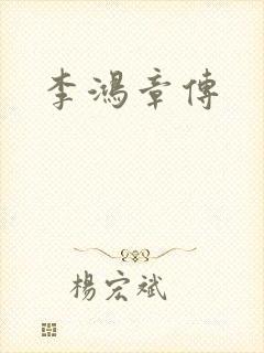 李鸿章传