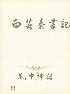 白芸秦书记