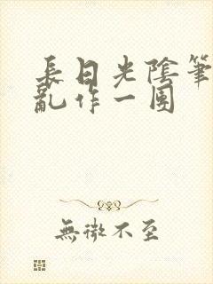 长日光阴笔趣阁乱作一团封面