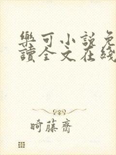 乐可小说免费阅读全文在线