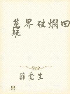 万界破烂回收系统