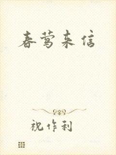 春莺来信
