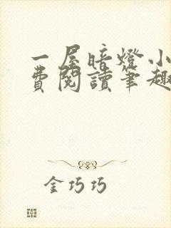 一屋暗灯小说免费阅读笔趣阁