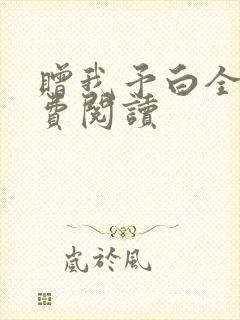 赠我予白全文免费阅读封面