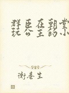 群臣在朝堂上却玩公主的小说封面