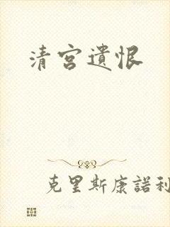 清宫遗恨