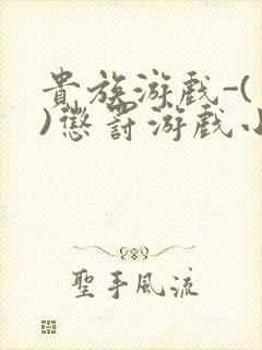 贵族游戏-(一)惩罚游戏小说封面