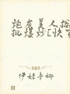 炮灰美人总被疯批爆炒[快穿]