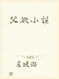 父欲小说