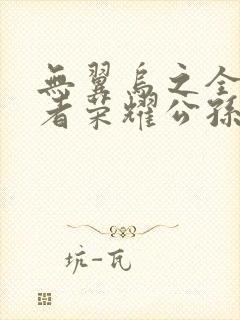无翼乌之全彩王者荣耀公孙离