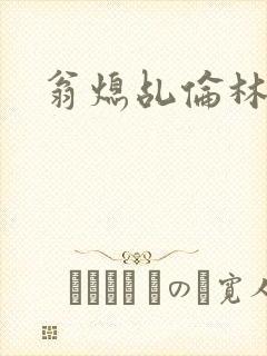 翁熄乩伦林娟