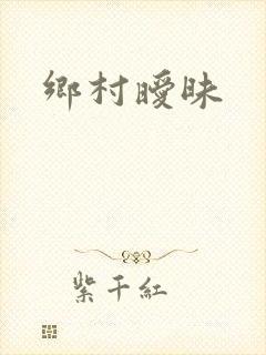 乡村暧昧