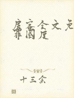 房客全文免费无罪国度