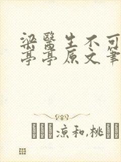 梁医生不可以季亭亭原文笔趣封面