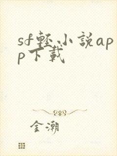 sf轻小说app下载