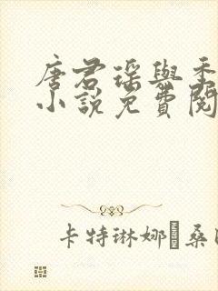 唐君瑶与季翰诚小说免费阅读全文最新章节
