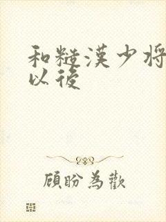 和糙汉少将闪婚以后