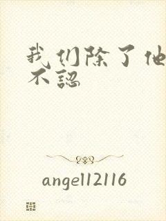 我们除了他谁都不认
