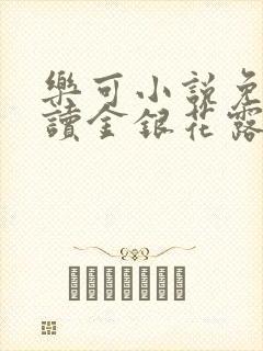 乐可小说免费阅读金银花露