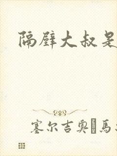 隔壁大叔是饿狼