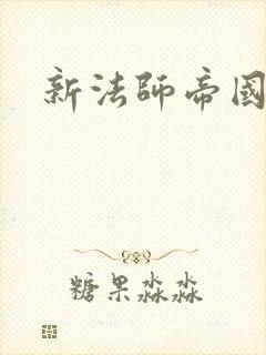 新法师帝国封面