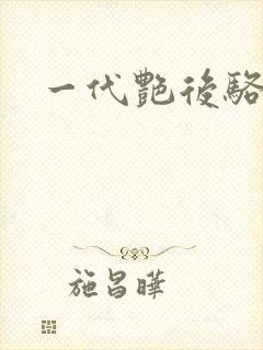一代艳后骆冰