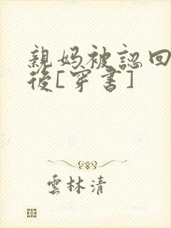 亲妈被认回豪门后[穿书]封面