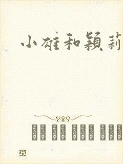 小雄和颖莉