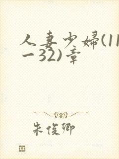 人妻少妇(11一32)章封面