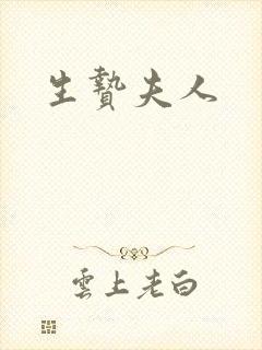 生贽夫人