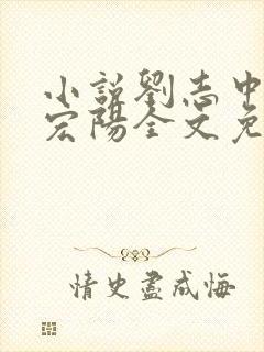 小说刘志中和张宏阳全文免费阅读无弹窗