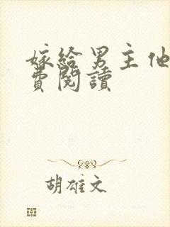 嫁给男主他爹免费阅读