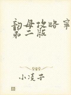 韵母攻略宁秋婉第二版封面